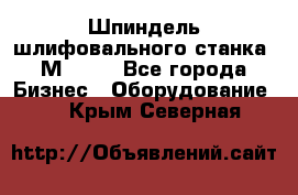   Шпиндель шлифовального станка 3М 182. - Все города Бизнес » Оборудование   . Крым,Северная